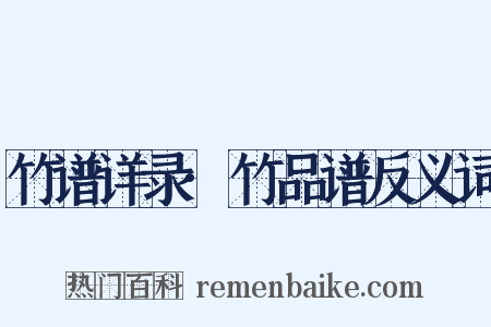 竹谱详录·竹品谱反义词是什么意思的图片